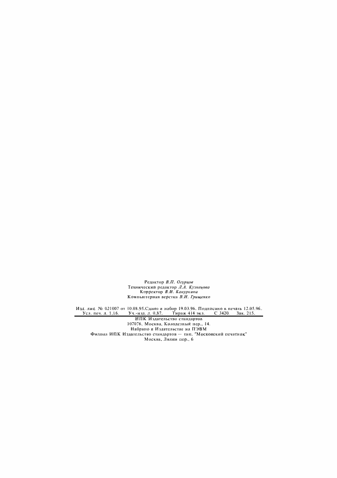 Страница 18 ГОСТ Р МЭК 1029-2-4-96