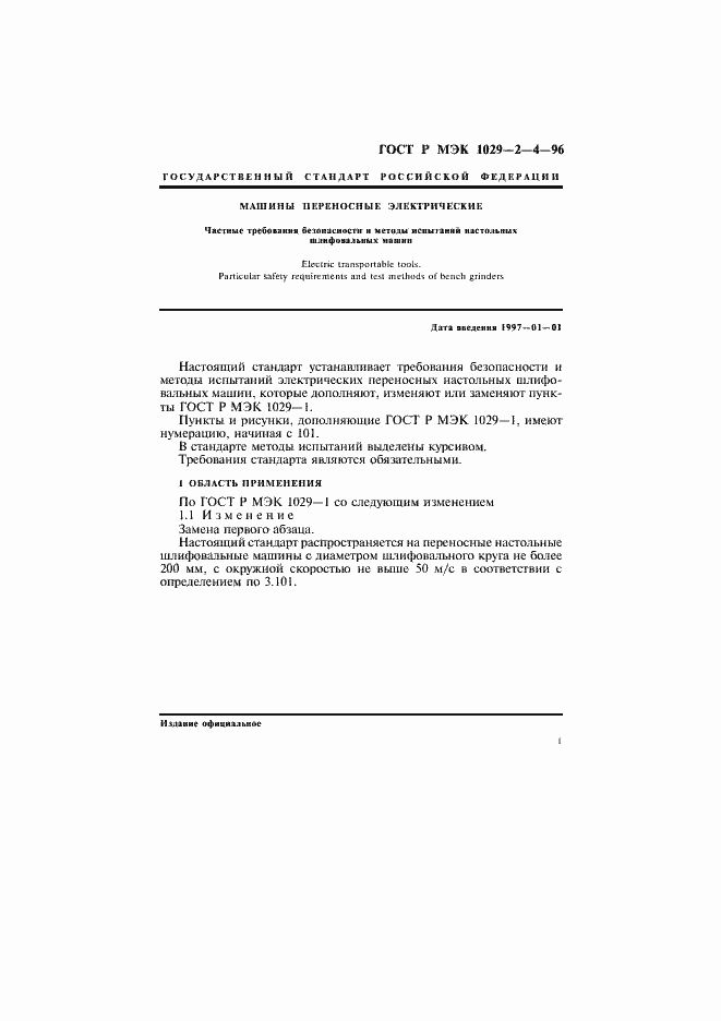 Страница 4 ГОСТ Р МЭК 1029-2-4-96