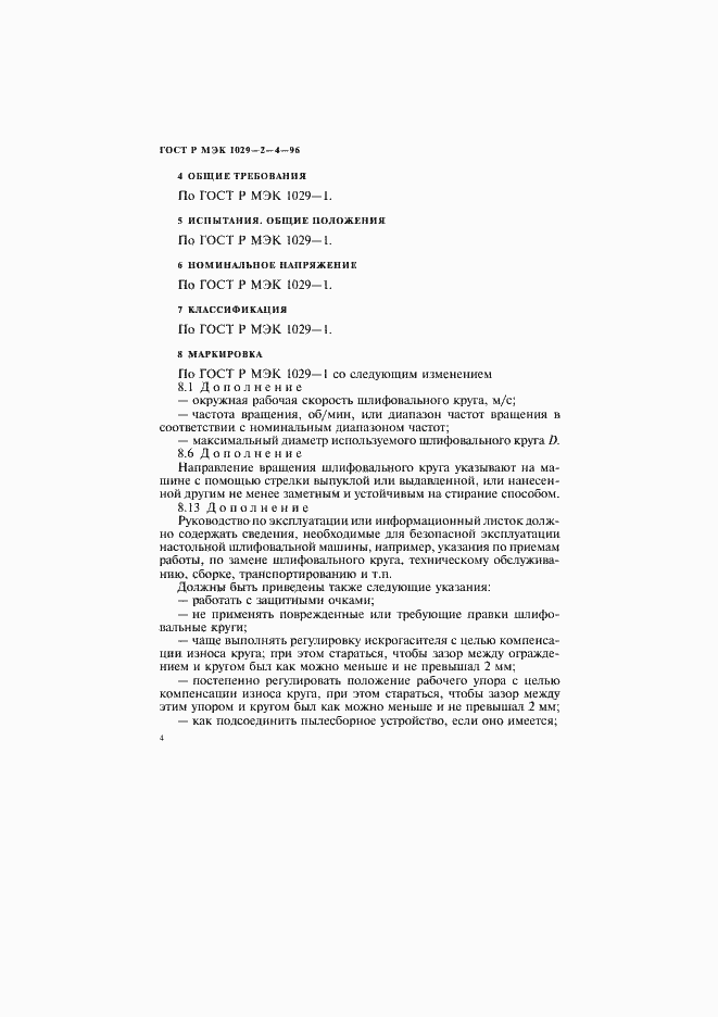 Страница 7 ГОСТ Р МЭК 1029-2-4-96