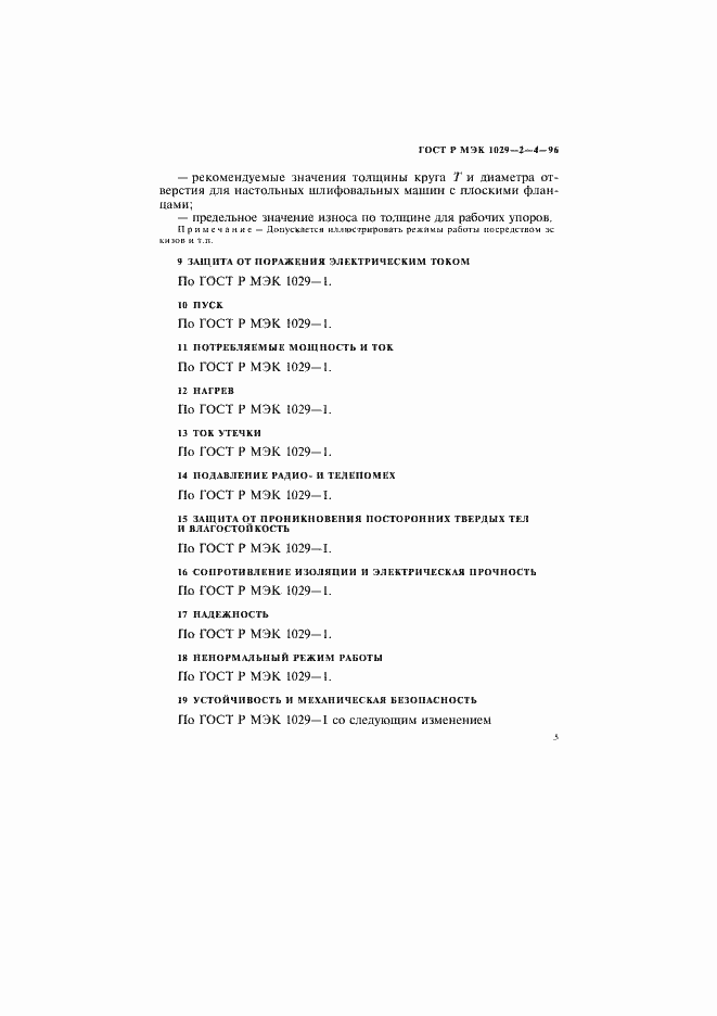 Страница 8 ГОСТ Р МЭК 1029-2-4-96