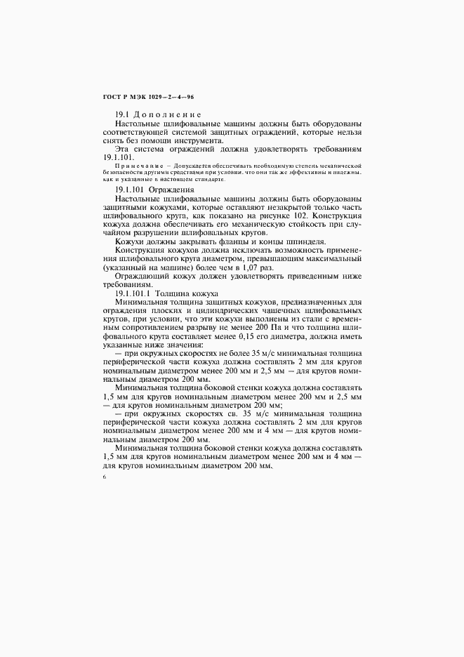 Страница 9 ГОСТ Р МЭК 1029-2-4-96