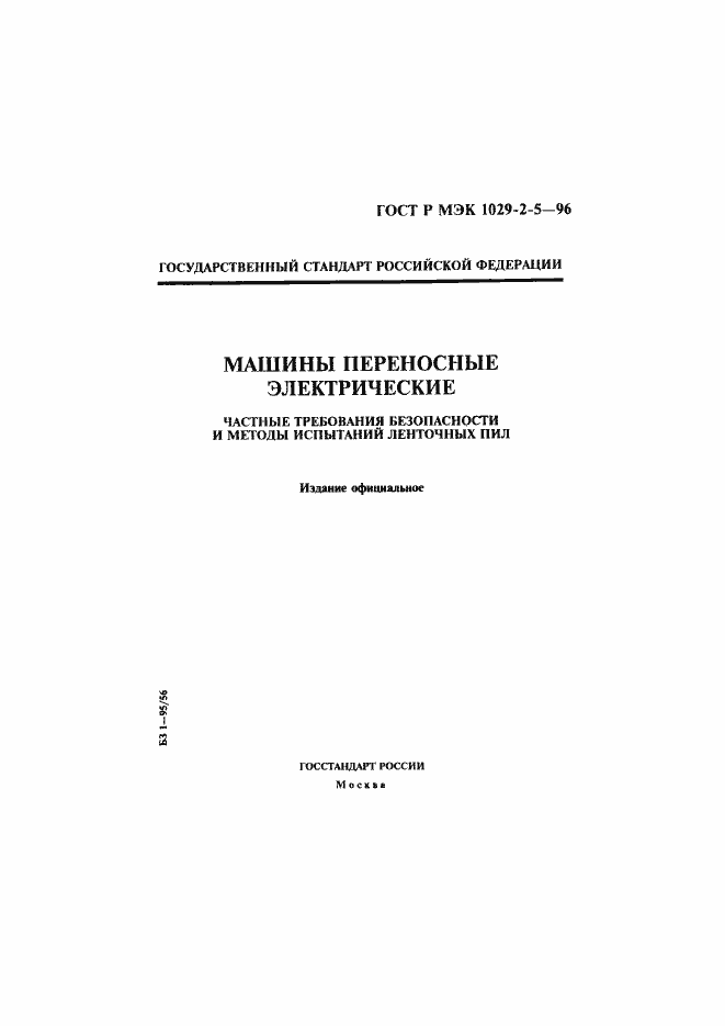 Страница 1 ГОСТ Р МЭК 1029-2-5-96