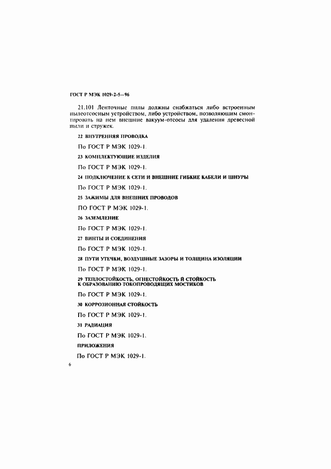 Страница 10 ГОСТ Р МЭК 1029-2-5-96