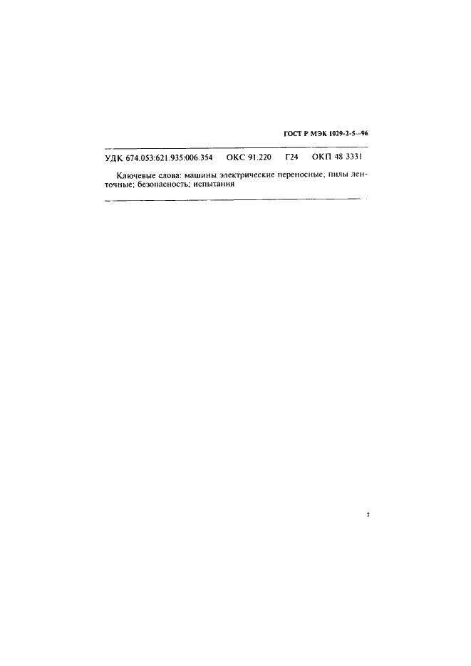 Страница 11 ГОСТ Р МЭК 1029-2-5-96