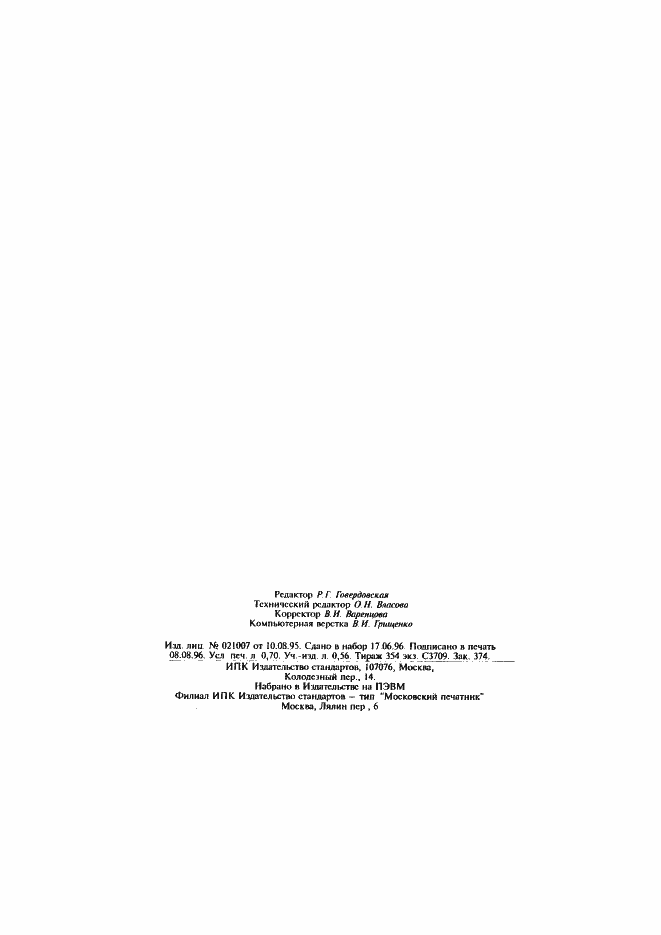 Страница 12 ГОСТ Р МЭК 1029-2-5-96