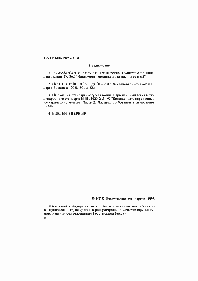 Страница 2 ГОСТ Р МЭК 1029-2-5-96