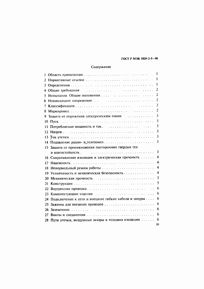 Страница 3 ГОСТ Р МЭК 1029-2-5-96