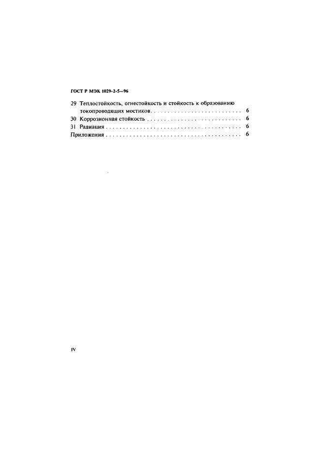 Страница 4 ГОСТ Р МЭК 1029-2-5-96