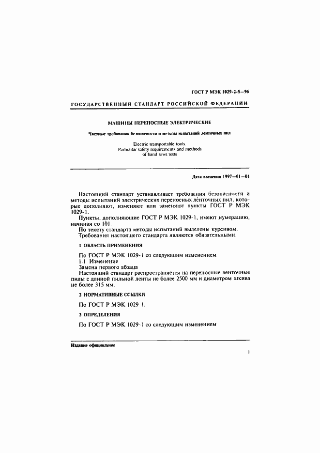 Страница 5 ГОСТ Р МЭК 1029-2-5-96