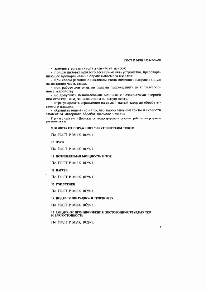 Страница 7 ГОСТ Р МЭК 1029-2-5-96
