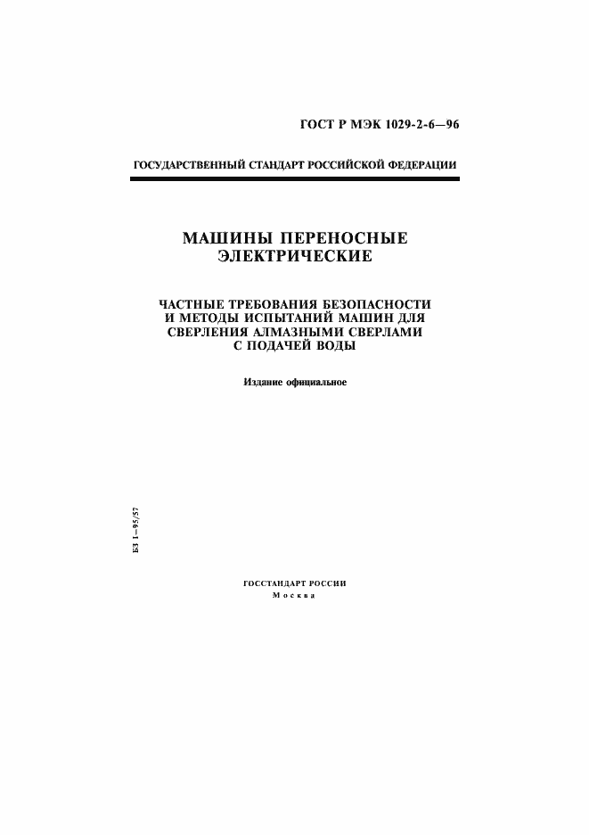 Страница 1 ГОСТ Р МЭК 1029-2-6-96