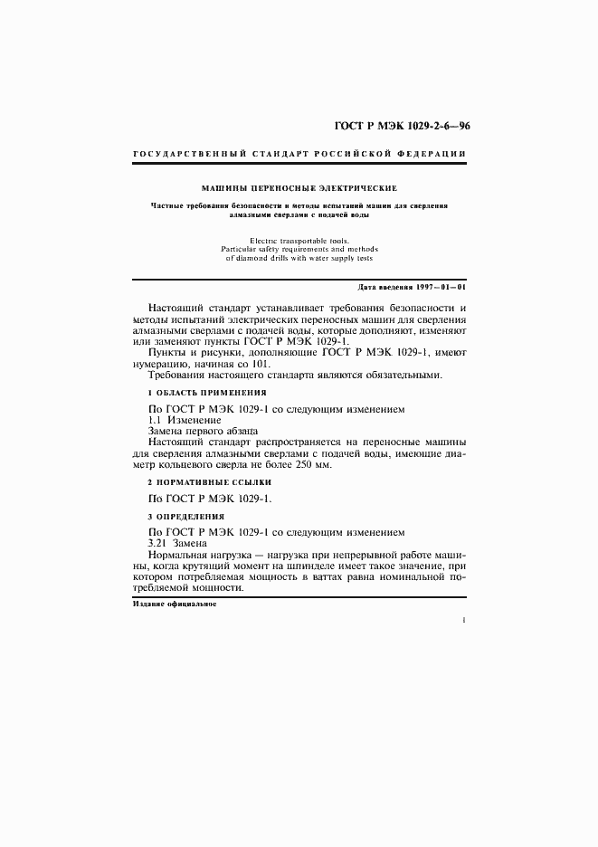 Страница 4 ГОСТ Р МЭК 1029-2-6-96