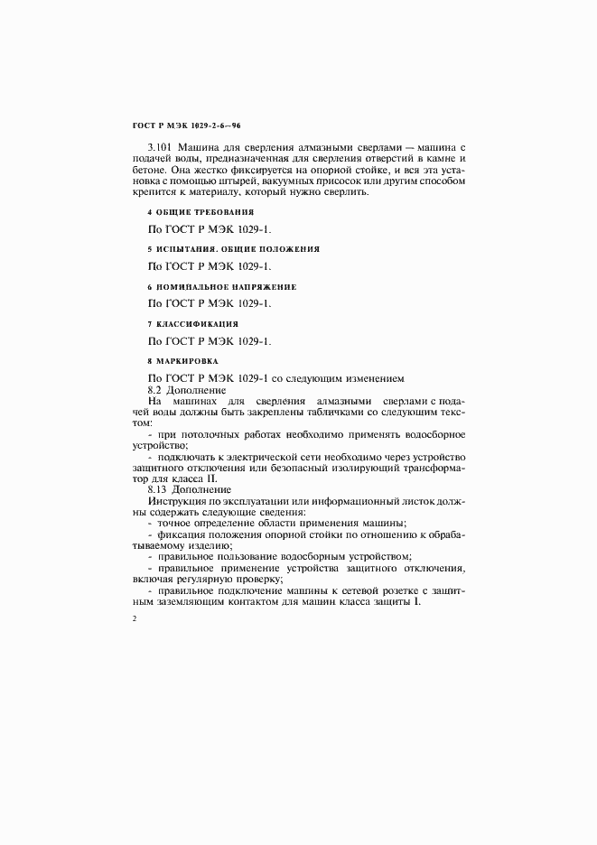 Страница 5 ГОСТ Р МЭК 1029-2-6-96