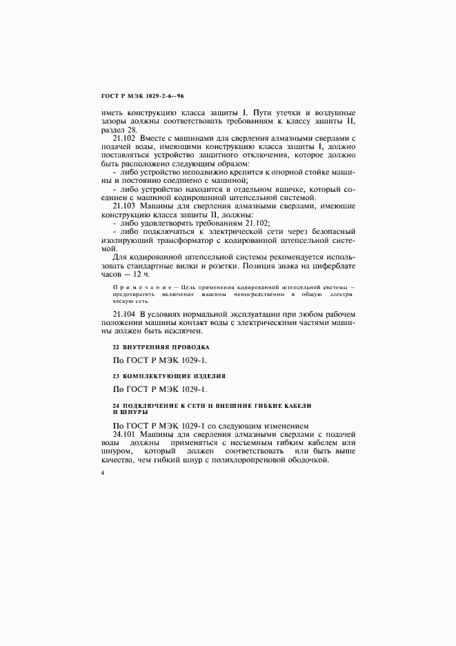 Страница 7 ГОСТ Р МЭК 1029-2-6-96