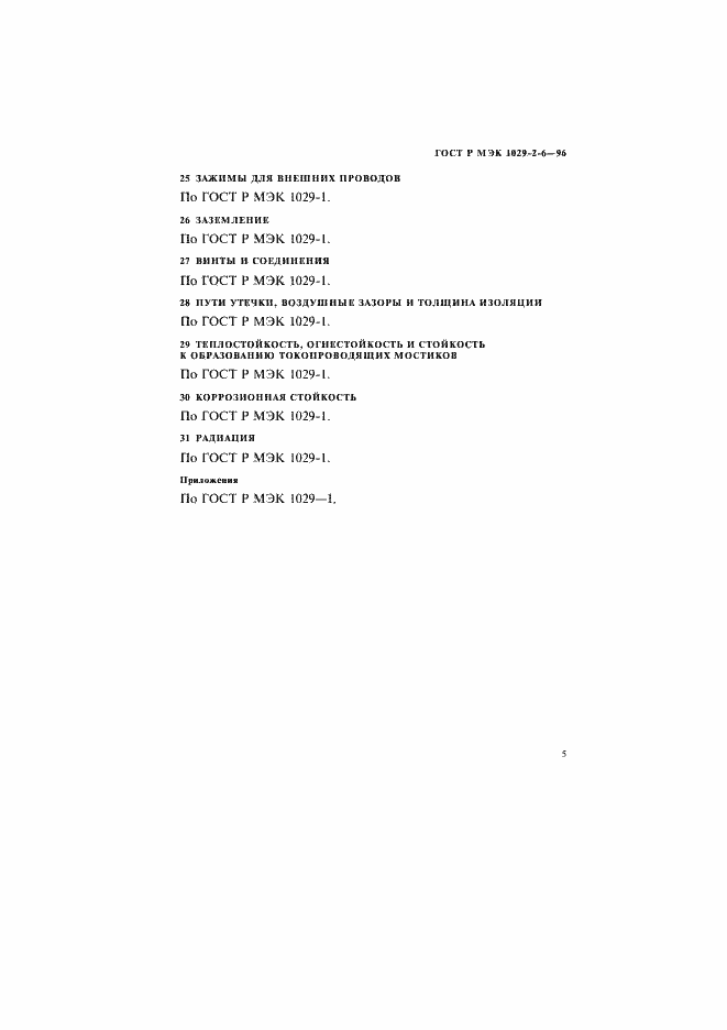 Страница 8 ГОСТ Р МЭК 1029-2-6-96