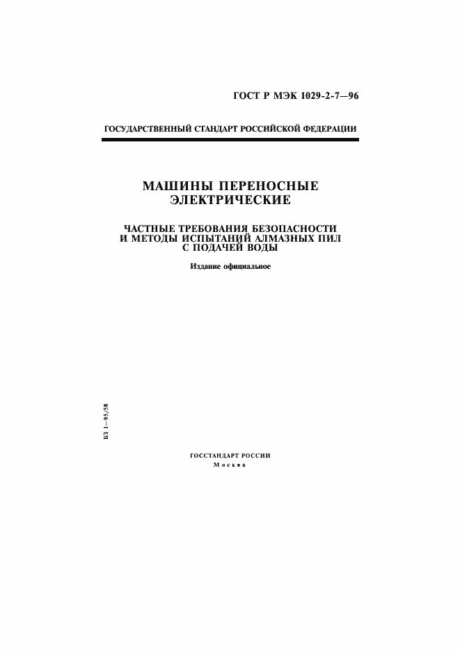 Страница 1 ГОСТ Р МЭК 1029-2-7-96