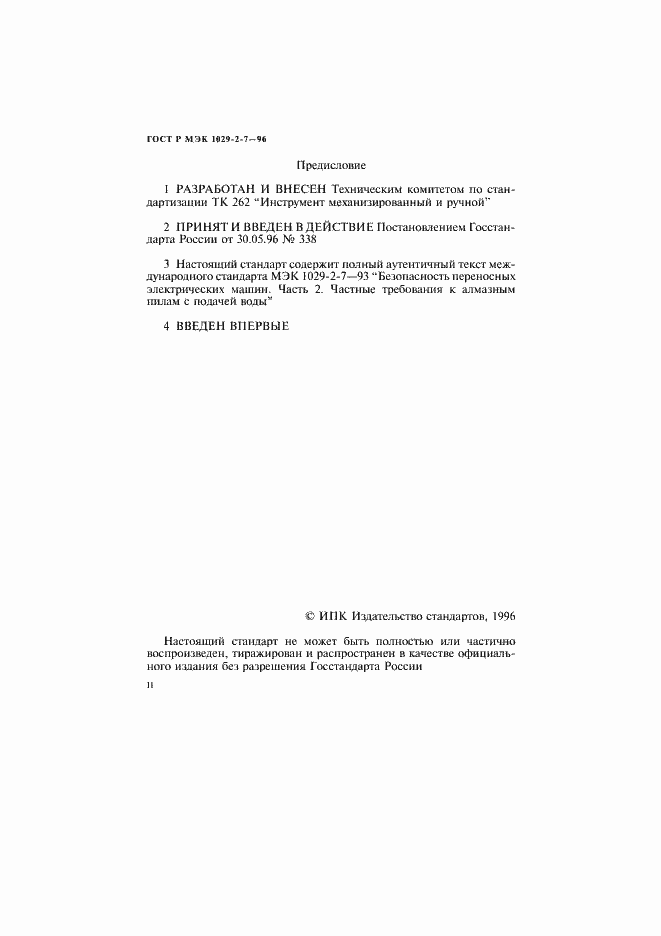 Страница 2 ГОСТ Р МЭК 1029-2-7-96