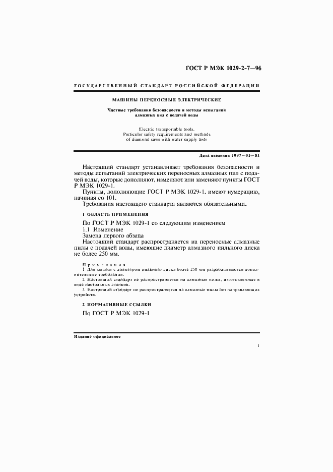 Страница 4 ГОСТ Р МЭК 1029-2-7-96