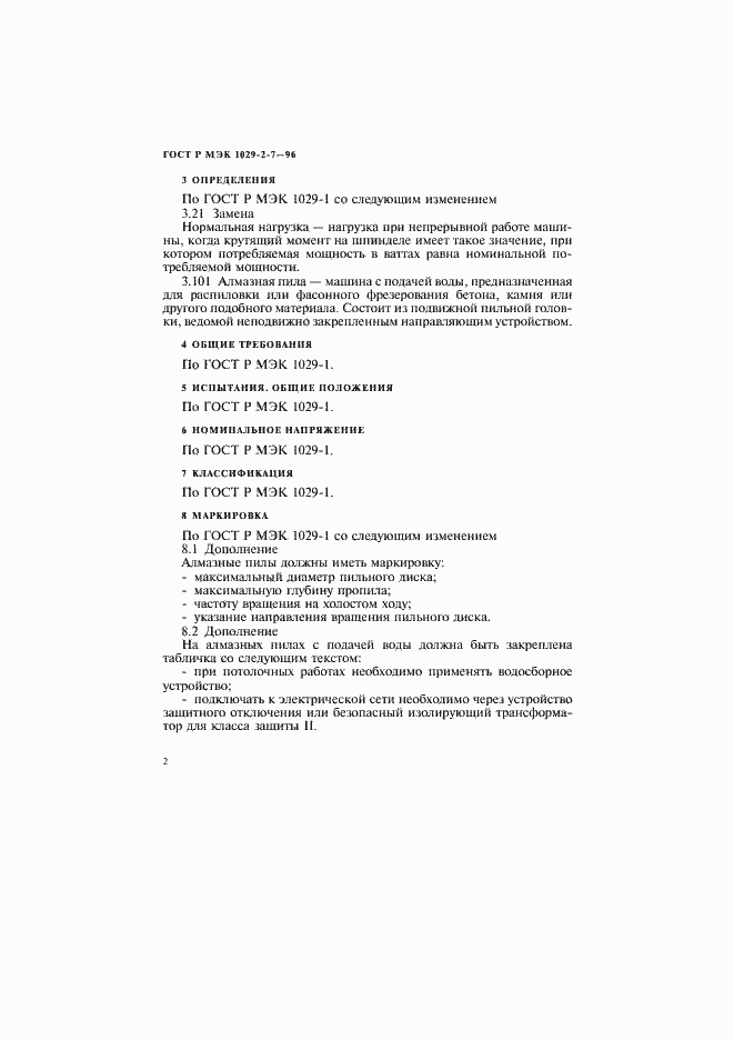 Страница 5 ГОСТ Р МЭК 1029-2-7-96