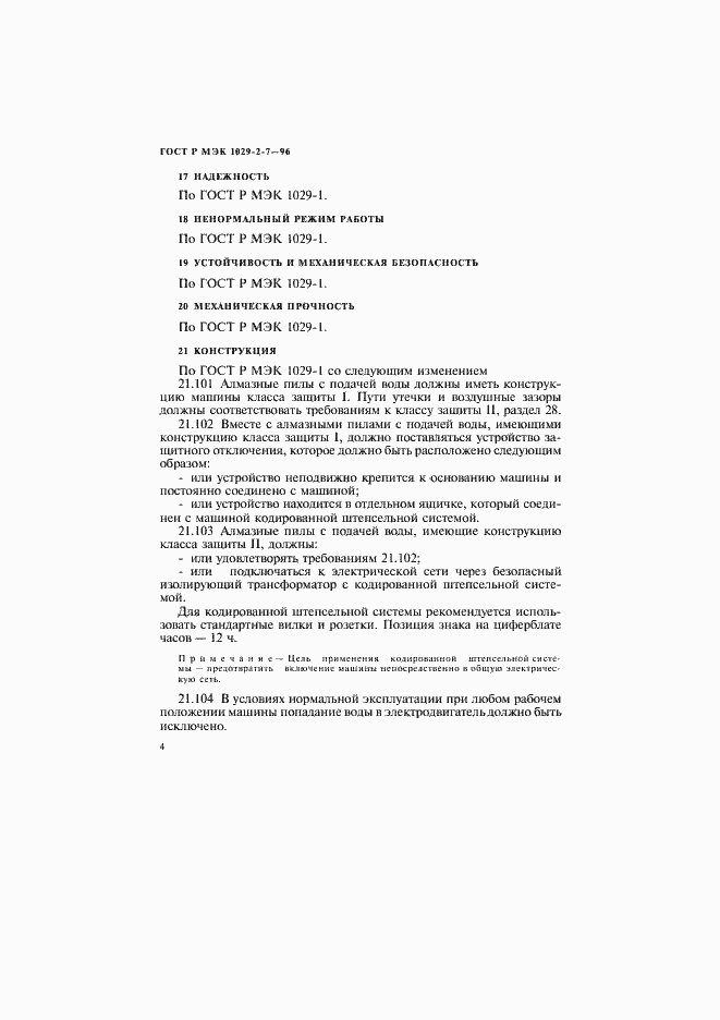 Страница 7 ГОСТ Р МЭК 1029-2-7-96