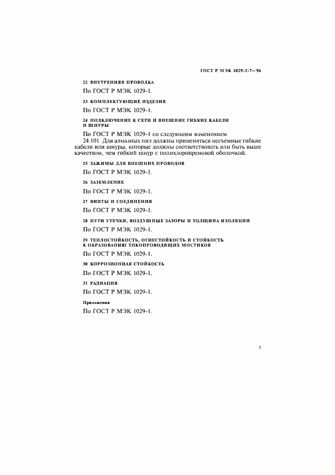 Страница 8 ГОСТ Р МЭК 1029-2-7-96