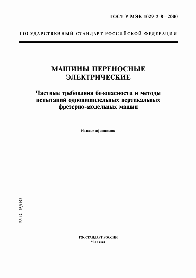 Страница 1 ГОСТ Р МЭК 1029-2-8-2000