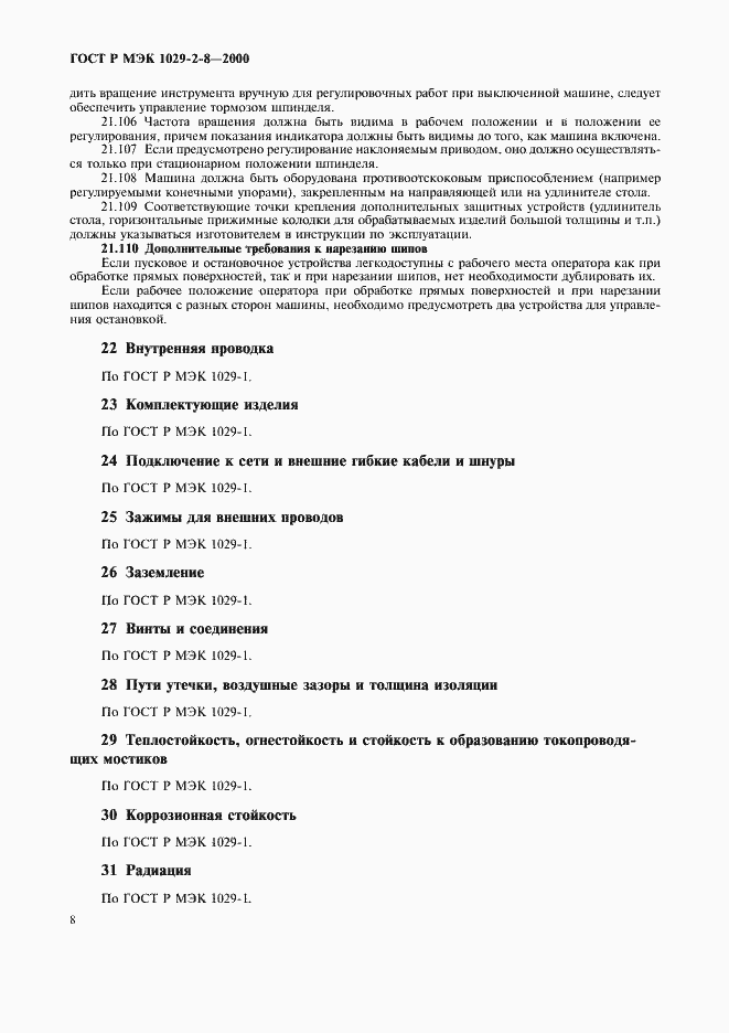 Страница 11 ГОСТ Р МЭК 1029-2-8-2000