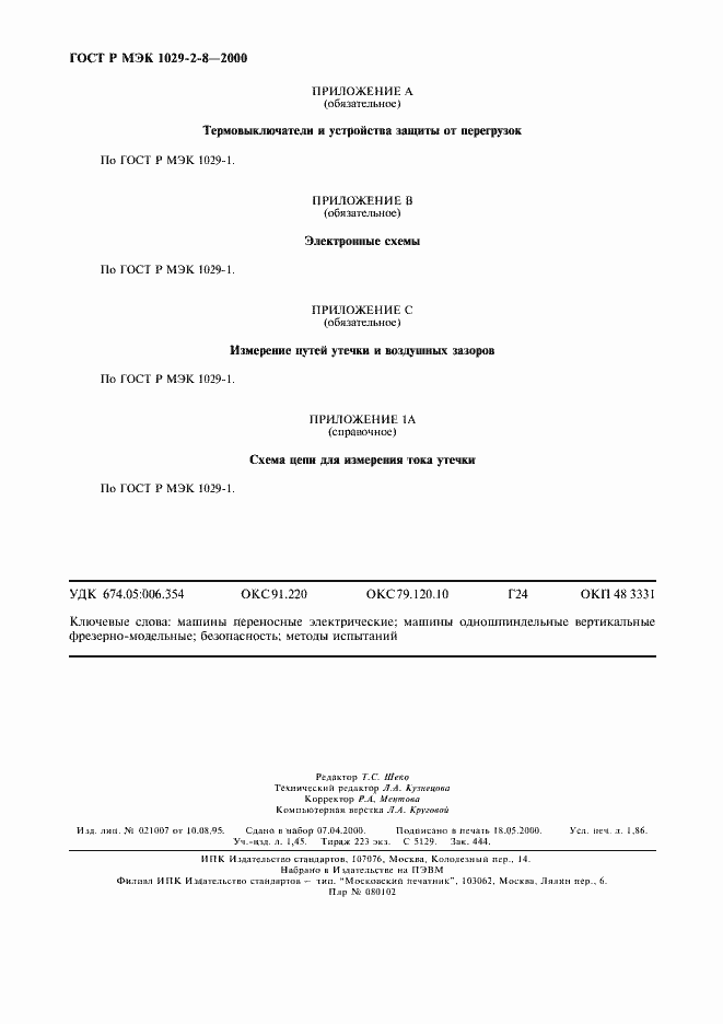 Страница 15 ГОСТ Р МЭК 1029-2-8-2000