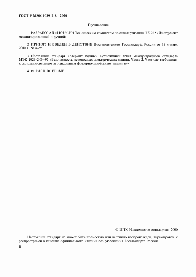 Страница 2 ГОСТ Р МЭК 1029-2-8-2000