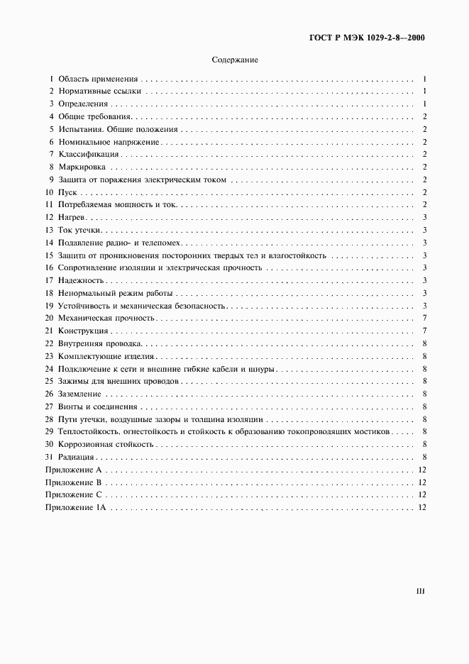 Страница 3 ГОСТ Р МЭК 1029-2-8-2000