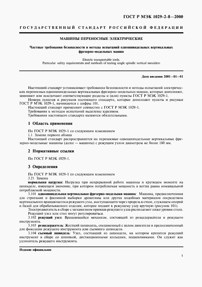 Страница 4 ГОСТ Р МЭК 1029-2-8-2000