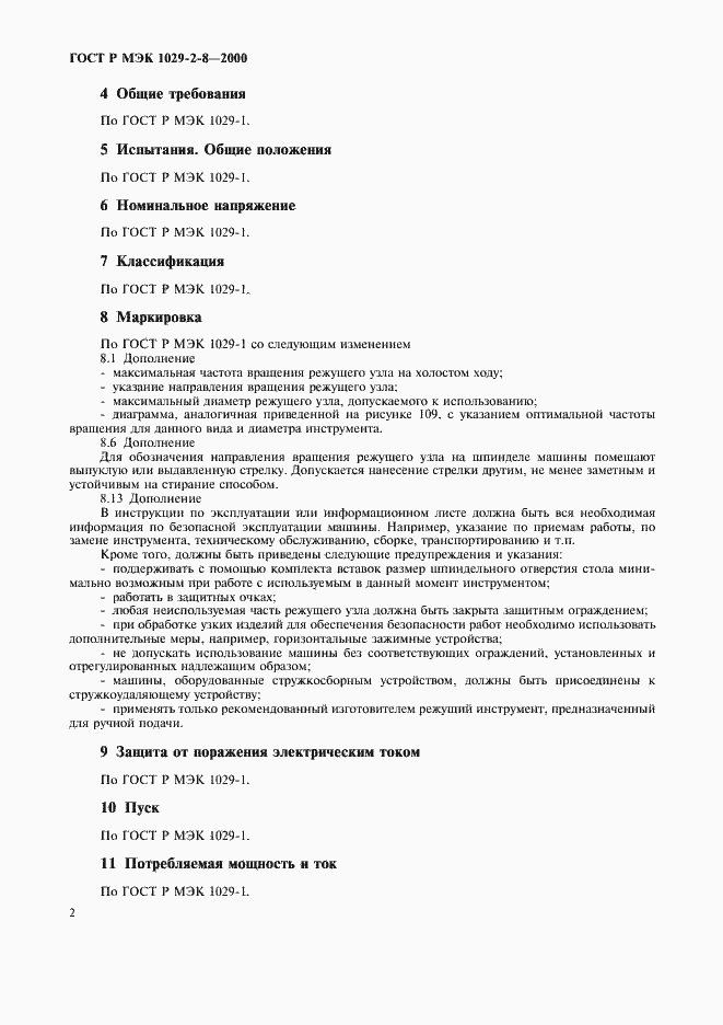 Страница 5 ГОСТ Р МЭК 1029-2-8-2000