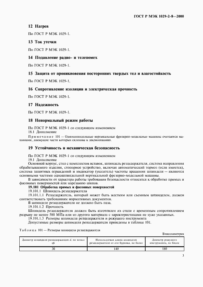 Страница 6 ГОСТ Р МЭК 1029-2-8-2000