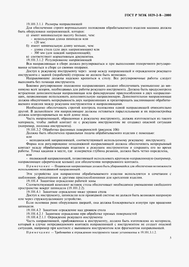 Страница 8 ГОСТ Р МЭК 1029-2-8-2000