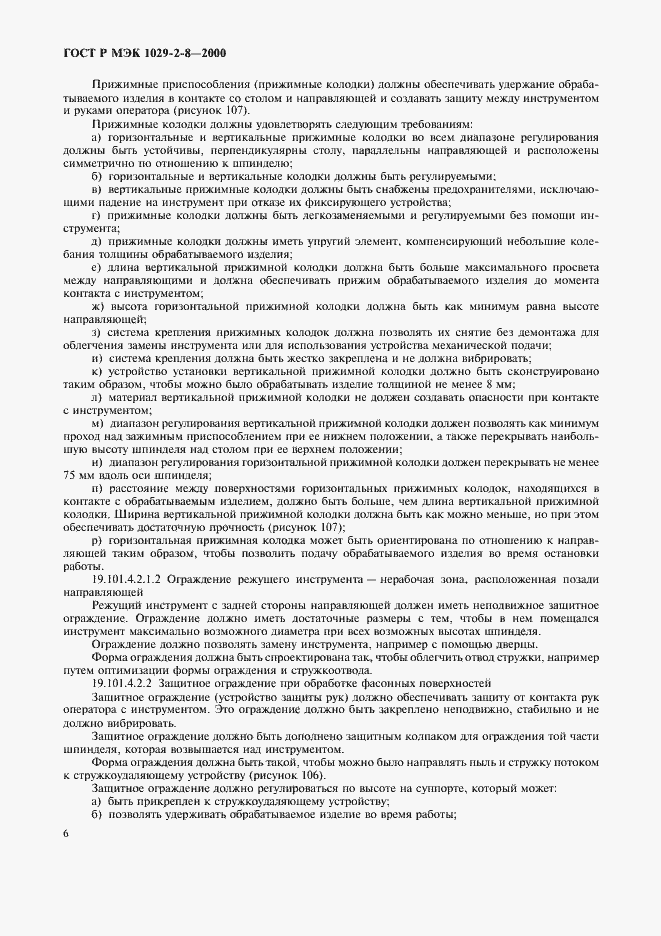 Страница 9 ГОСТ Р МЭК 1029-2-8-2000