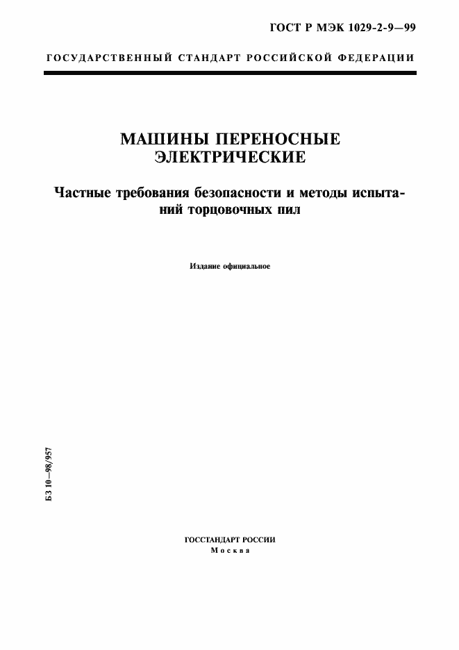 Страница 1 ГОСТ Р МЭК 1029-2-9-99