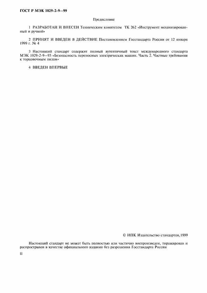 Страница 2 ГОСТ Р МЭК 1029-2-9-99