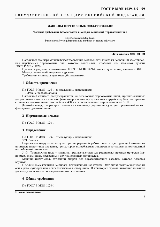 Страница 3 ГОСТ Р МЭК 1029-2-9-99