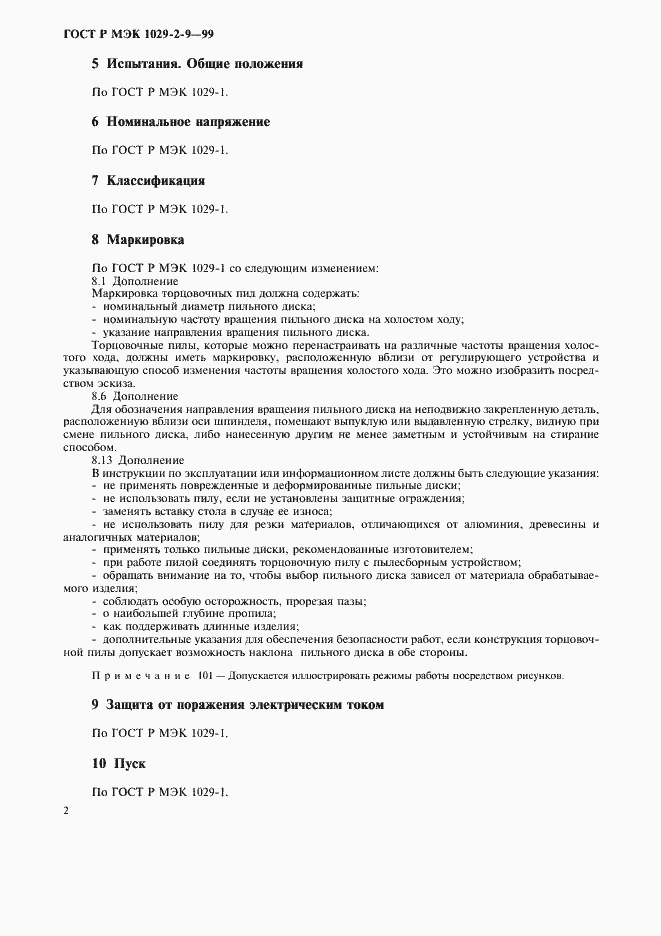 Страница 4 ГОСТ Р МЭК 1029-2-9-99