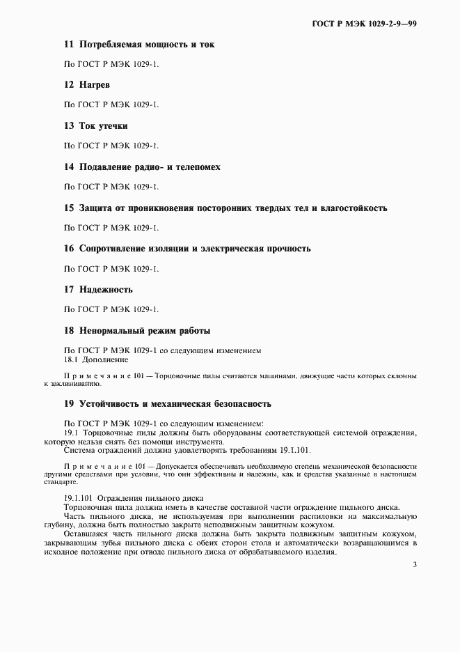 Страница 5 ГОСТ Р МЭК 1029-2-9-99