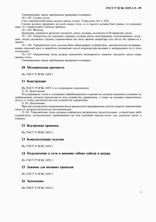 Страница 7 ГОСТ Р МЭК 1029-2-9-99