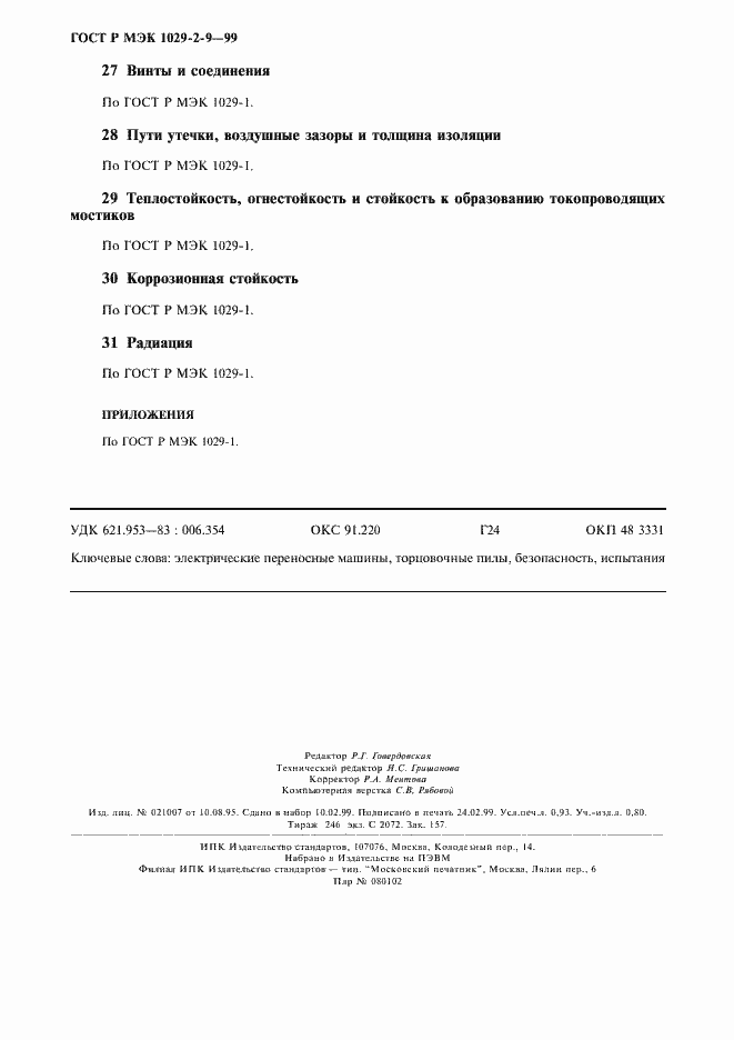 Страница 8 ГОСТ Р МЭК 1029-2-9-99