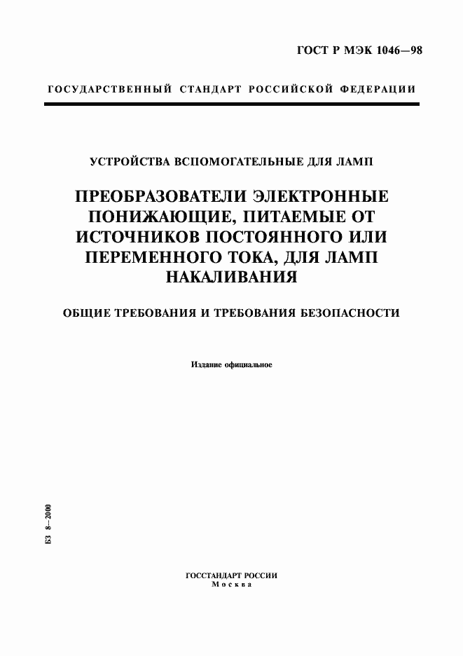 Страница 1 ГОСТ Р МЭК 1046-98