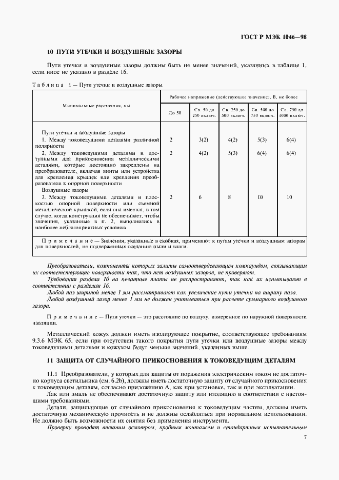 Страница 10 ГОСТ Р МЭК 1046-98