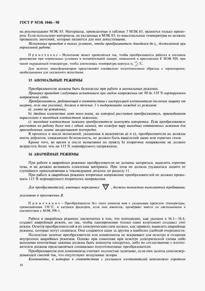 Страница 13 ГОСТ Р МЭК 1046-98