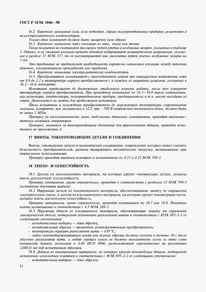 Страница 15 ГОСТ Р МЭК 1046-98