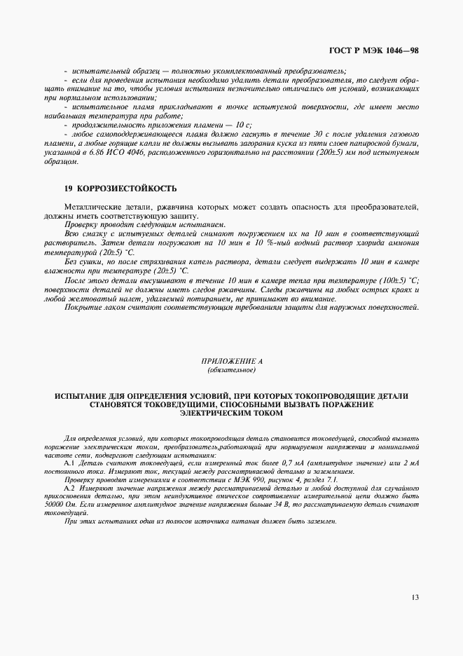 Страница 16 ГОСТ Р МЭК 1046-98