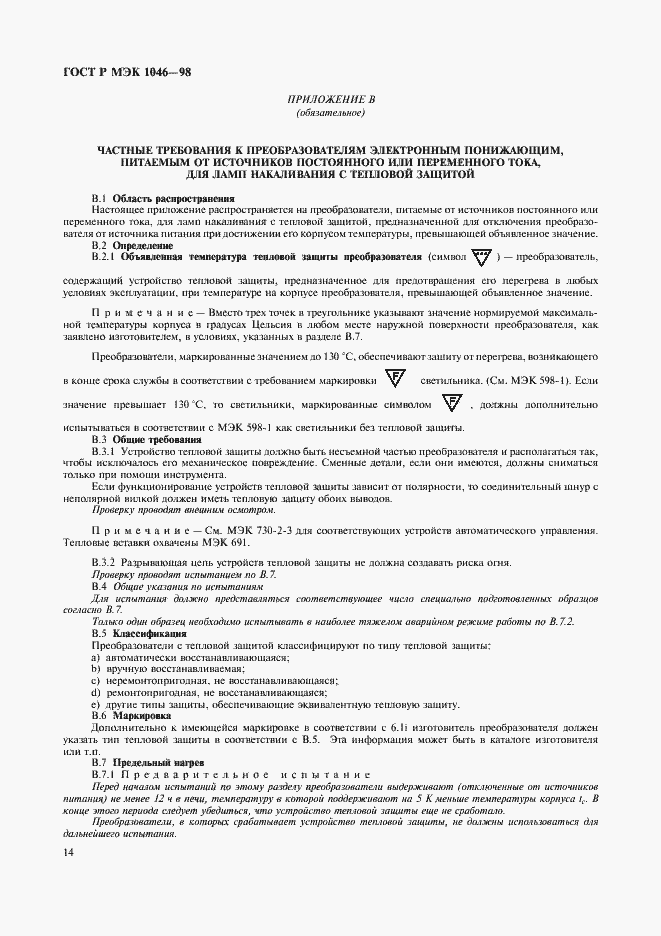 Страница 17 ГОСТ Р МЭК 1046-98