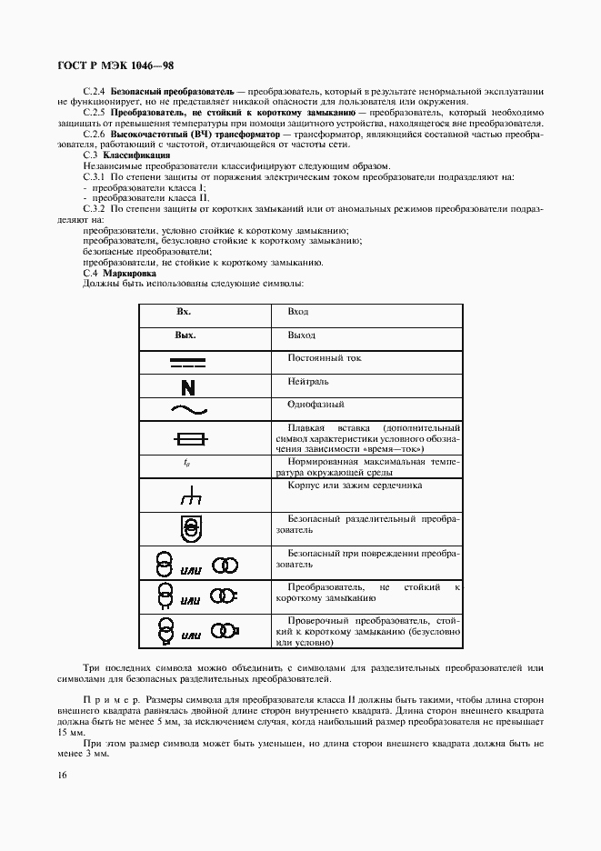 Страница 19 ГОСТ Р МЭК 1046-98