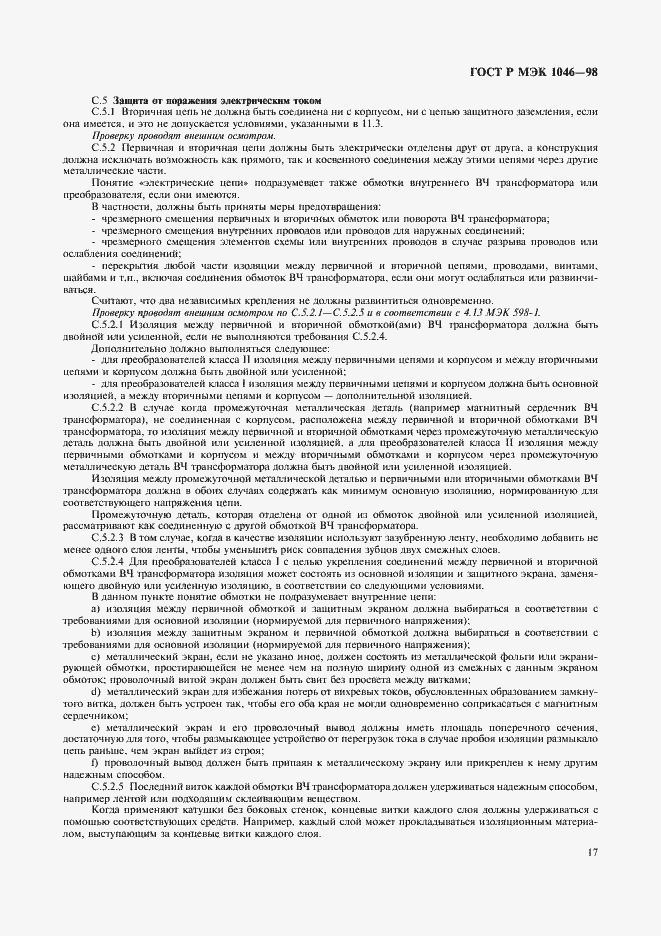 Страница 20 ГОСТ Р МЭК 1046-98